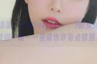 秘夏日清凉，Addielyn(에디린)的兔女郎图包值得一瞧——虽说也许有点偏题…