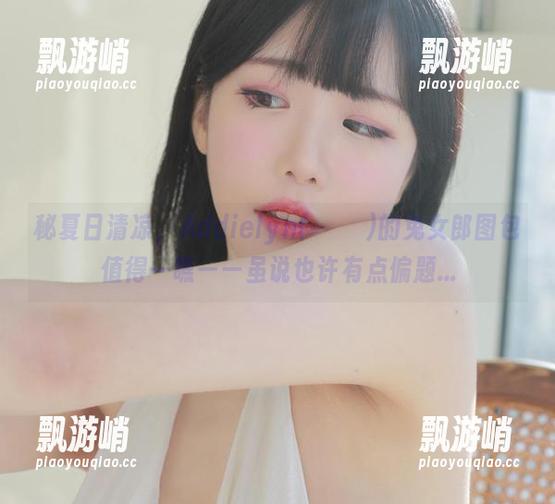 秘夏日清凉，Addielyn(에디린)的兔女郎图包值得一瞧——虽说也许有点偏题...