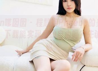 Feilin嗲囡囡 – 程慧娴Phoebe的美腿写真集，下载能实现腿的自由吗？先试试再说