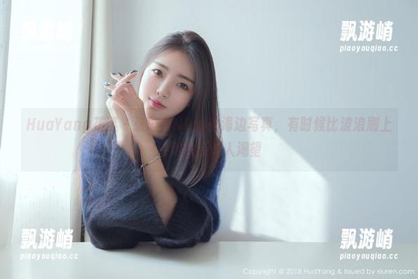 HuaYang花漾 - 张思允Nice的海边写真，有时候比波浪刷上沙滩的还让人渴望