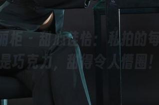 Ligui丽柜 – 甜心佳怡：私拍的每一帧都是巧克力，甜得令人懵圈！