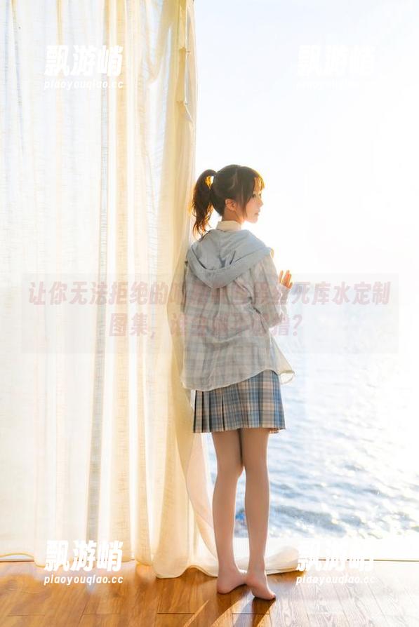让你无法拒绝的喵糖映画黑丝死库水定制图集，谁会嫌不够撸？