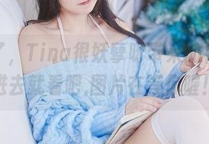 夏天来了，Tina很妖孽呀带来的福利，点进去就看吧,图片在等你喔！