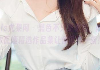 UGirls尤果网 – 黑色不只是黑色，阿依努尔瓦娅精选作品集让你耳目一新！