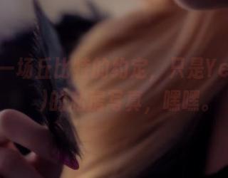 这不是一场丘比特的约定，只是Yebin(전예빈)的私房写真，嘿嘿。