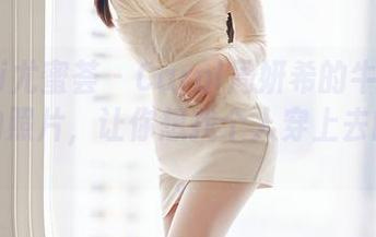 YouMi尤蜜荟 – Carol周妍希的牛仔裤：免费的照片，让你想找个人穿上去的赶脚。