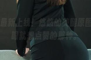 丽柜 – 最新上线！悠悠的美腿原图，看一眼就想点赞的那种。