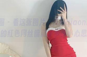 微密圈 – 看这张图片，俏妞qiaoniu66的红色网丝暗藏了多少小心思