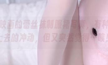 兔玩映画的蕾丝袜制服裙写真，有种想穿上去的冲动，但又突然觉得…唉！