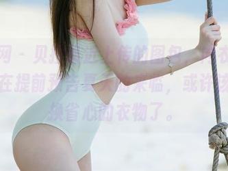 尤果网 – 贝拉最近上传的图包，内衣款式好像在提前预告夏天的来临，或许该考虑换省心的衣物了。