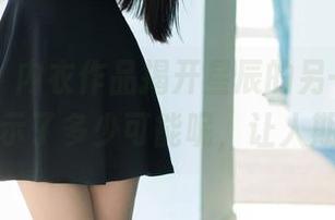 推女郎 – 内衣作品揭开星辰的另一面，全集展示了多少可能呢，让人期待！