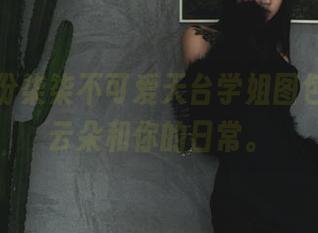 下载这份柒柒不可爱天台学姐图包，俯瞰云朵和你的日常。