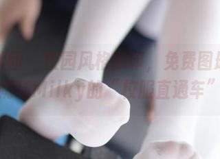森萝财团 – 校园风格捺印，免费图册打开小奶糕Milky的“校服直通车”！