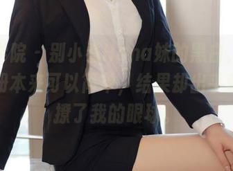 模范学院 – 别小看Hana妹的黑白，原图和图册本来可以简单，结果却出乎意料地撩了我的眼球。