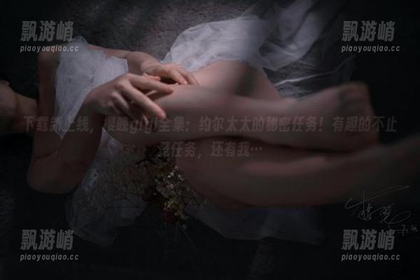 下载新上线，樱晚gigi全集：约尔太太的秘密任务！有趣的不止是任务，还有我…