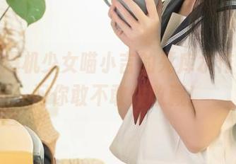 哎呀，爆机少女喵小吉的死库水作品，就问你敢不敢做收藏！