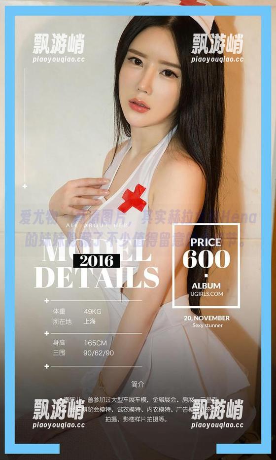 爱尤物 - 高清图片，其实赫拉女神Hena的妹妹隐藏了不少值得留意的小细节。