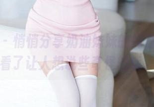 秀人网 – 悄悄分享奶油妹妹的纯白系列，看了让人想说些奇怪的话。