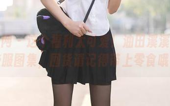 秀人网 – 这个福利太可爱！油田溪溪展示校服图集，囤货请记得带上零食哦！