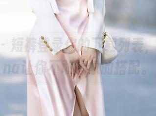 秀人网 – 短裤登录你的下载列表，涵涵Luna让你不敢想象的搭配。