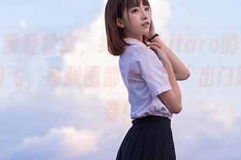 美图资源轻松拿，绮太郎kitaro的夏日让你钱包飞，每张图都是一张“出门踏青”券！