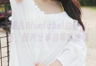 美媛馆 – 妮儿Bluelabel的圣诞：轻松套路，图片分享自带哈哈镜