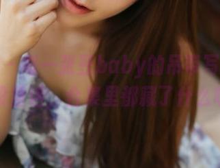 美媛馆 – 每一张豆baby的吊带写真都是一段童话，合集里都藏了什么呢？