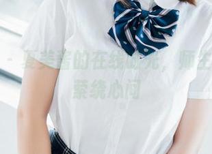 菠萝社 – 夏美酱的在线时光，师生恋图片萦绕心间