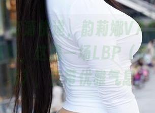 蜜桃社 – 高清快递，韵莉娜VANILLA与她的白衬衫，这是一场LBP（长白衬衫派对），自带优雅气息！