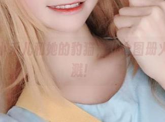 超级小禾儿和她的豹猫，一个图册火花四溅！