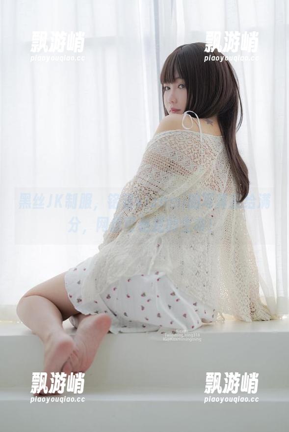 黑丝JK制服，铭铭kizami的写真我给满分，网盘可是我的生命！