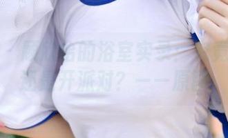 青豆客 – 顾欣怡的浴室实录：究竟是洗澡还是开派对？——原图