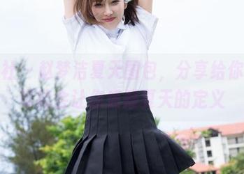 魅妍社 – 赵梦洁夏天图包，分享给你——可能会让你质疑夏天的定义